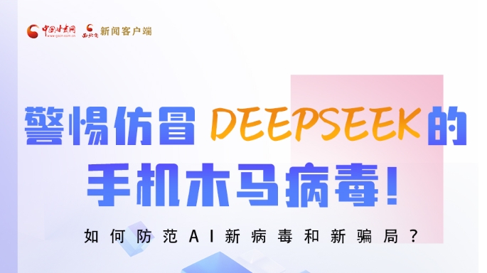 圖解|警惕仿冒DeepSeek的手機木馬病毒！如何防范AI新病毒和新騙局？