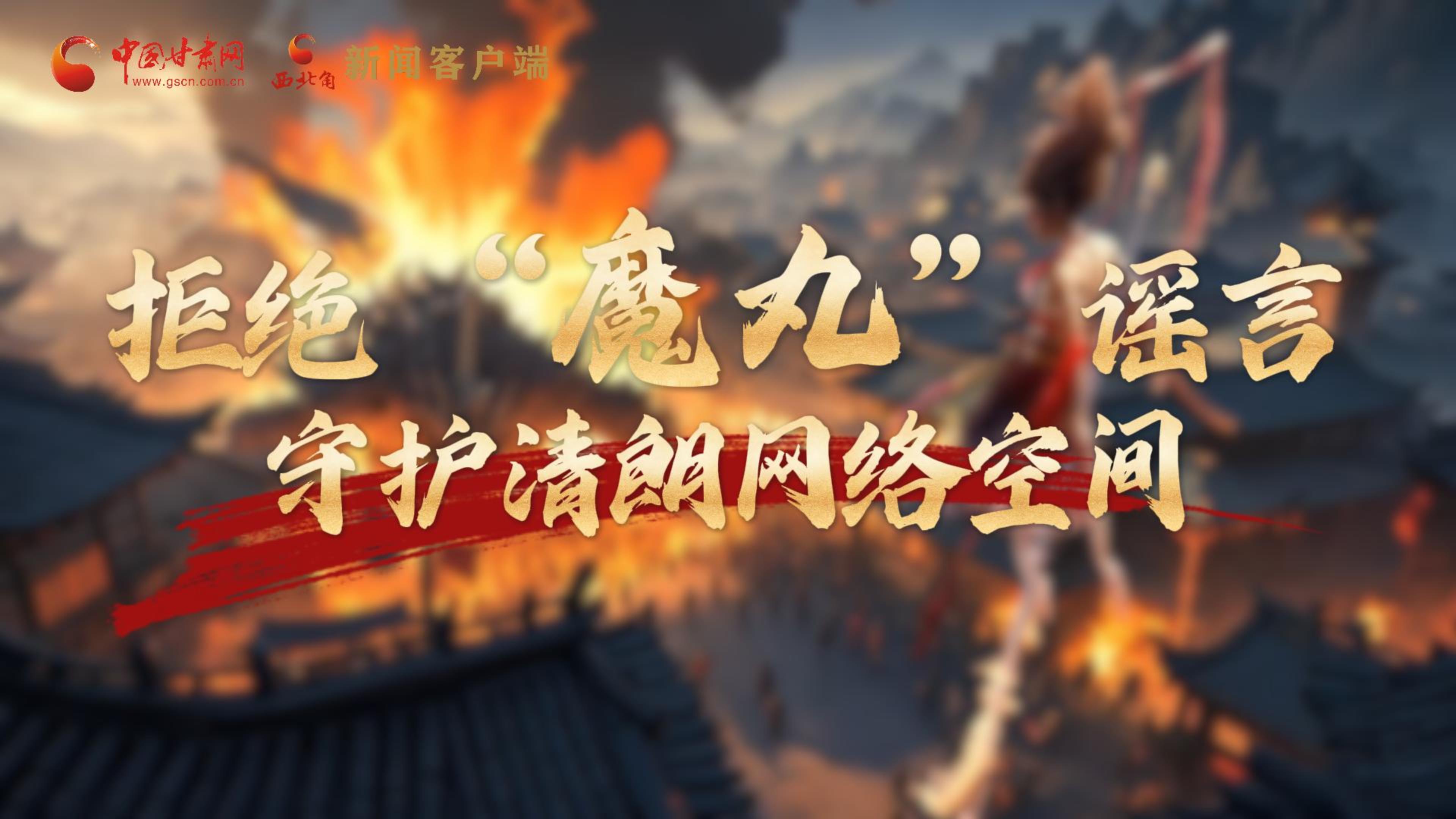 視頻|拒絕“魔丸”謠言，守護(hù)清朗網(wǎng)絡(luò)空間