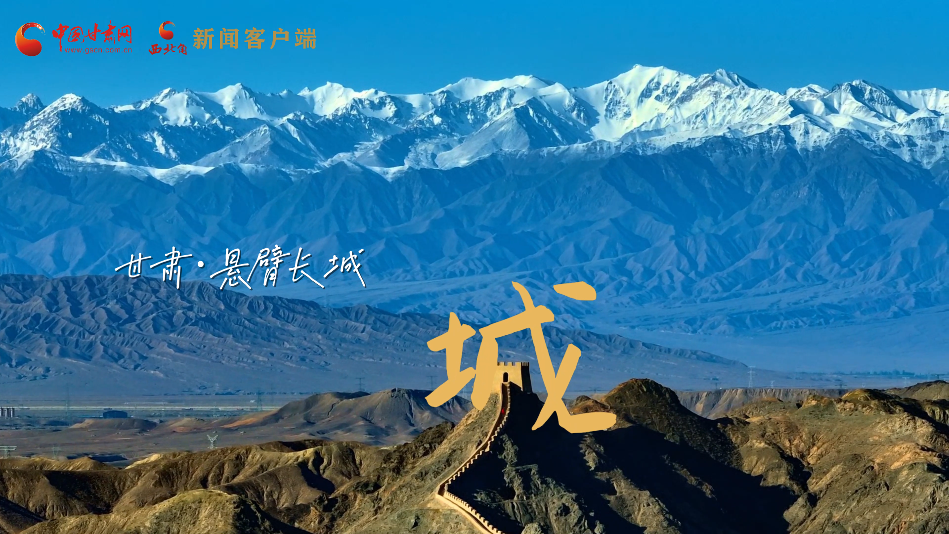 視頻|捕捉甘肅“野生”漢字，讓萬物說話