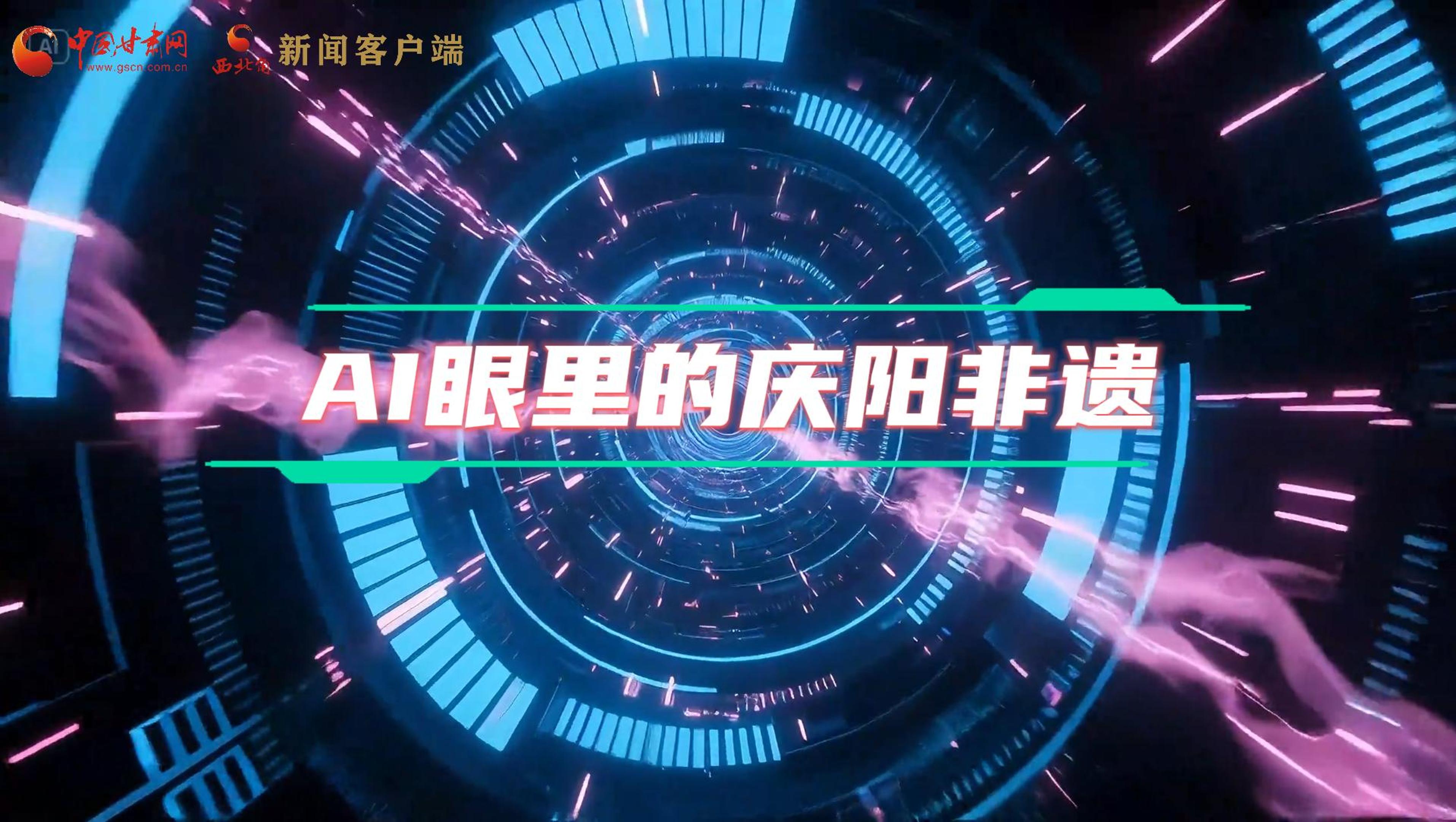 香約慶陽|當(dāng)AI撞上非遺，看獨屬慶陽的中式美學(xué)→