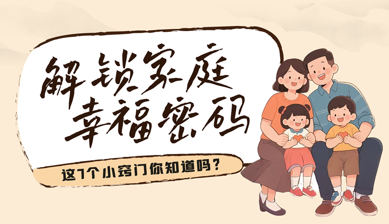 AI視頻|解鎖家庭幸福密碼，這7個(gè)小竅門你知道嗎？