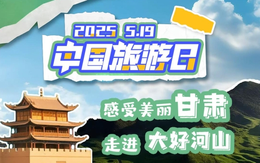 視頻海報|中國旅游日：感受美麗甘肅 走進(jìn)大好河山