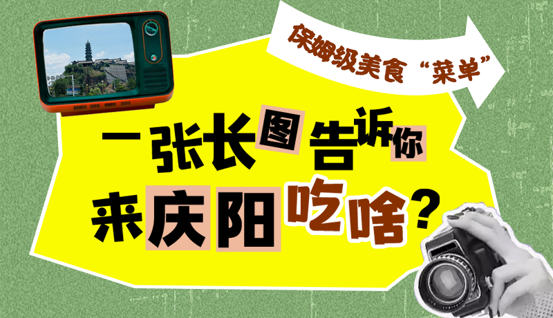 香約慶陽·長圖|保姆級美食“菜單”！一張長圖告訴你來慶陽吃啥？