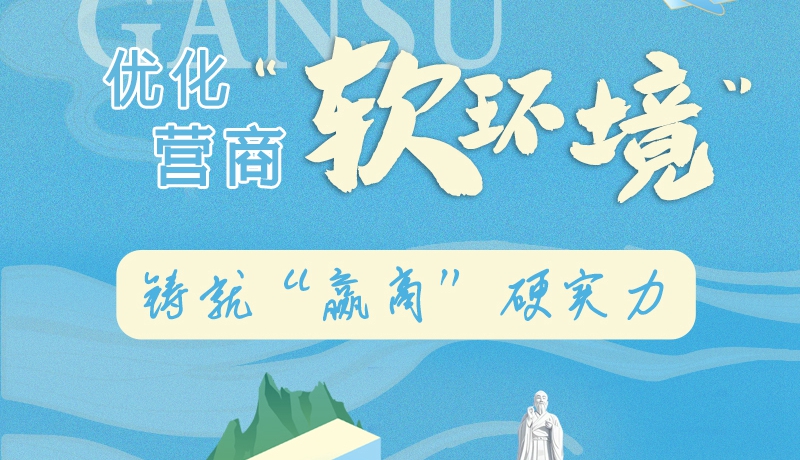 香約慶陽·長圖|慶陽：優(yōu)化營商“軟環(huán)境” 鑄就“贏商”硬實(shí)力