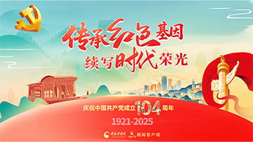 【專題】傳承紅色基因 續(xù)寫時代榮光 慶祝中國共產黨成立104周年