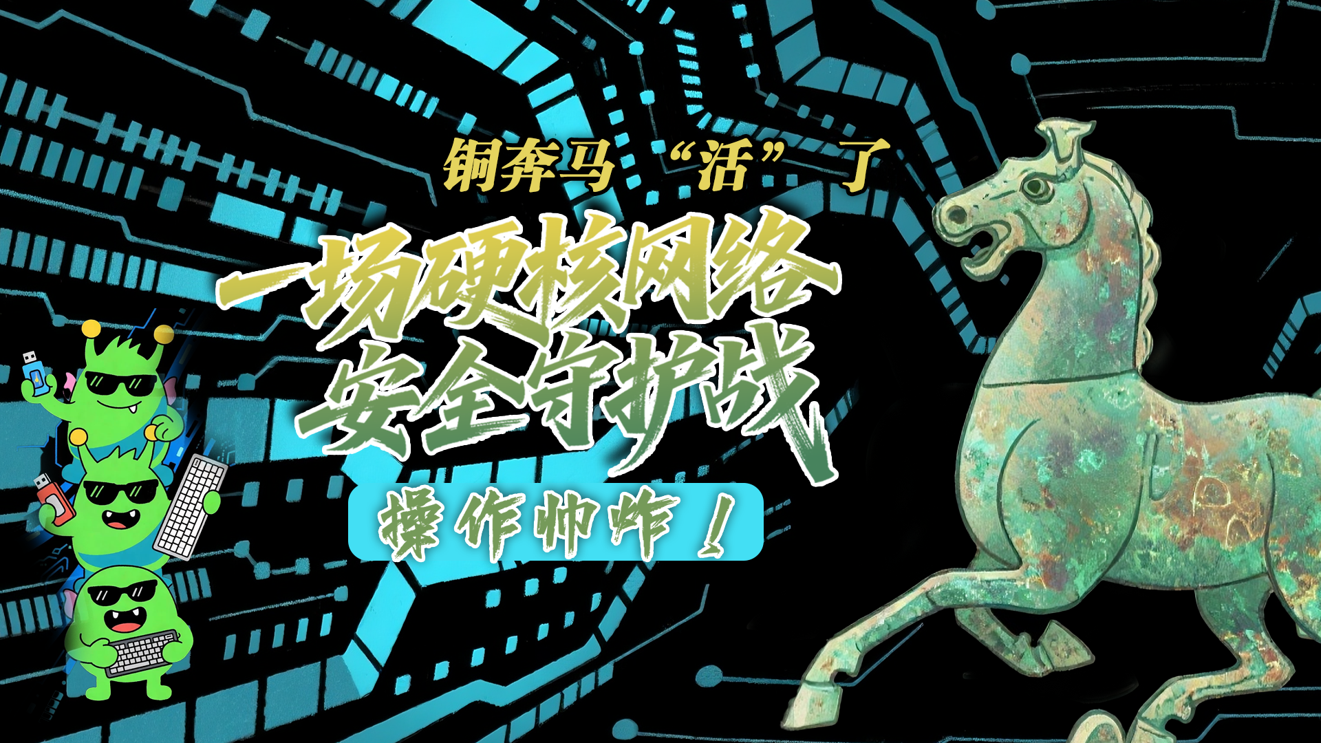 【甘快看】e法耀隴原|AI視頻 銅奔馬 “活” 了！一場(chǎng)硬核網(wǎng)絡(luò)安全守護(hù)戰(zhàn)，操作帥炸！