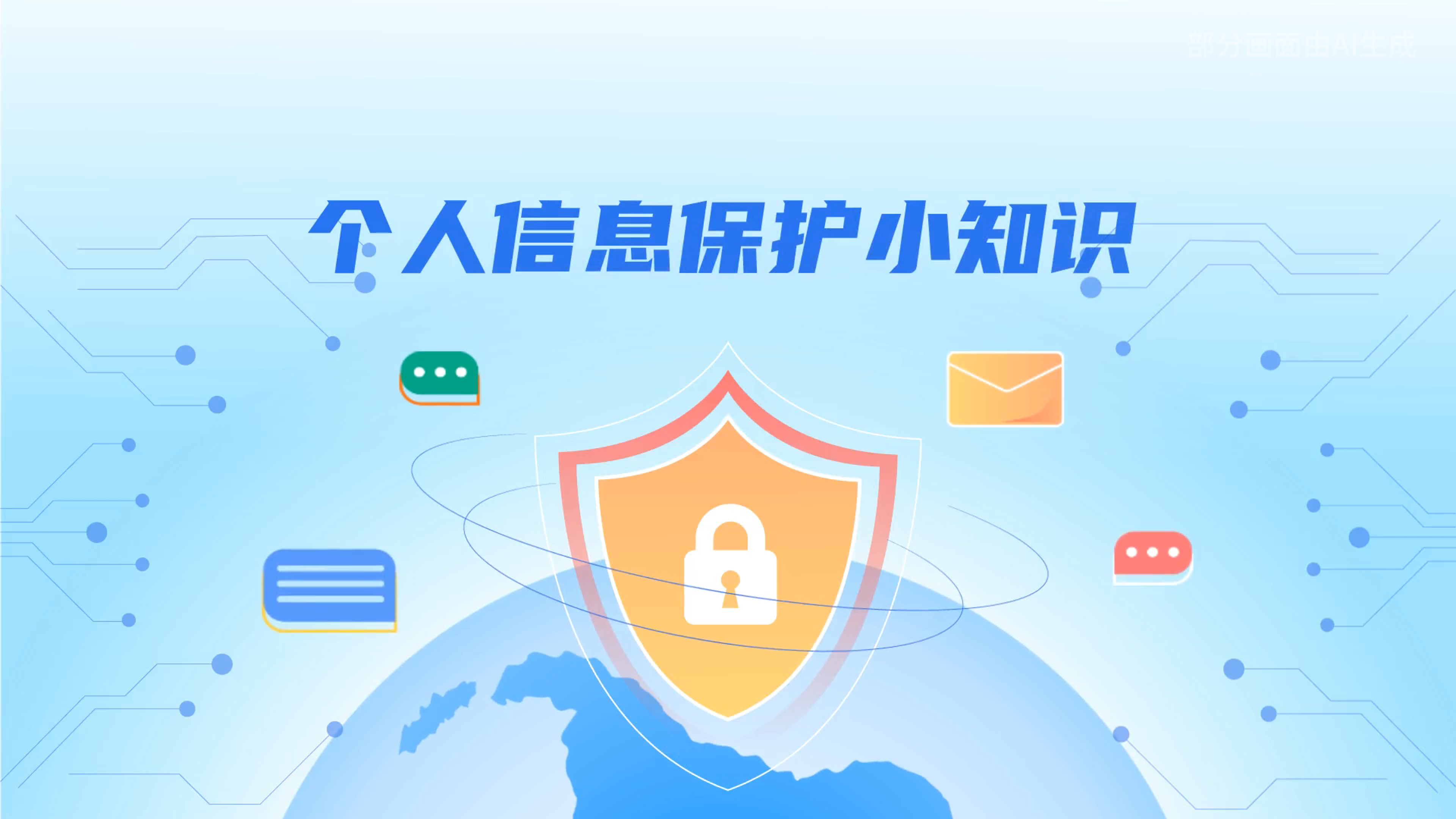 e法耀隴原丨小飛天手把手教你保護(hù)個人信息：莫信！莫點(diǎn)！莫給！