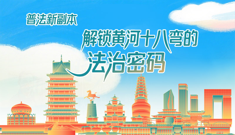 e法耀隴原·長圖|普法新副本：解鎖黃河十八彎的法治密碼！