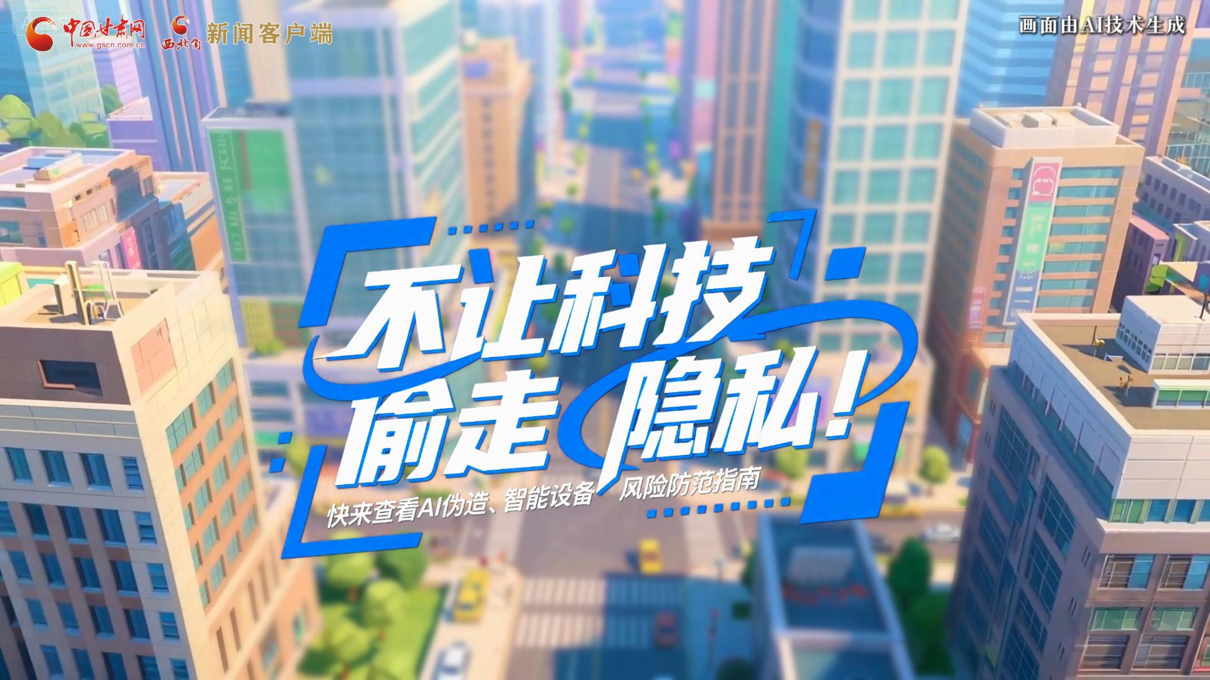 【甘快看】AI視頻|不讓科技“偷走”隱私！快來查看AI偽造、智能設(shè)備風險防范指南！