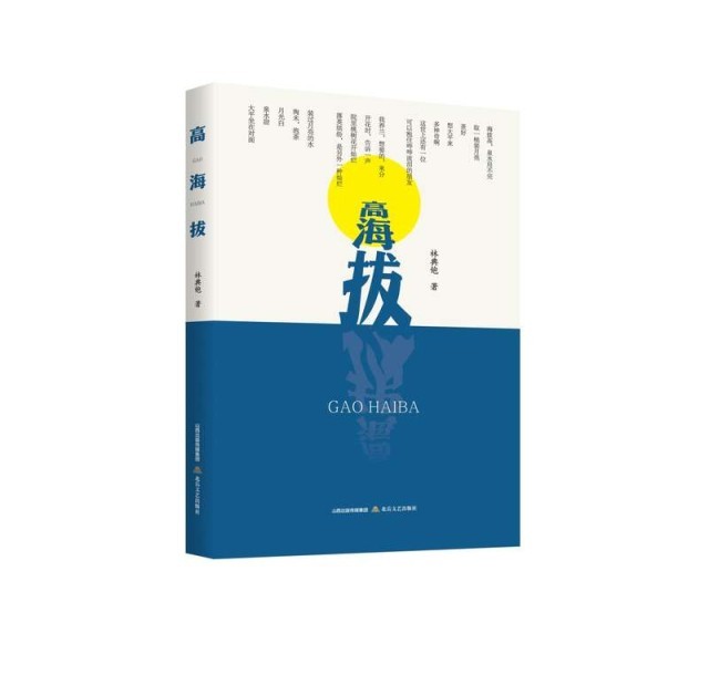 林典铇詩(shī)集《高海拔》：勾勒閩東人文圖景