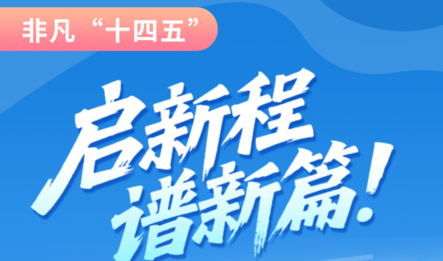 非凡“十四五”|啟新程，譜新篇！甘肅全力打造國家向西開放戰(zhàn)略通道