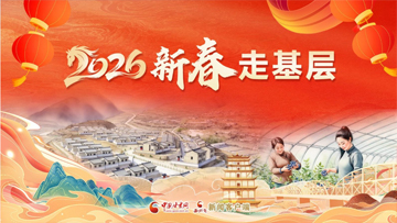 【專(zhuān)題】2026新春走基層 