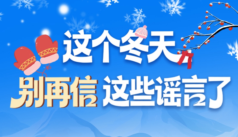 圖解|這個冬天，別再信這些謠言了！