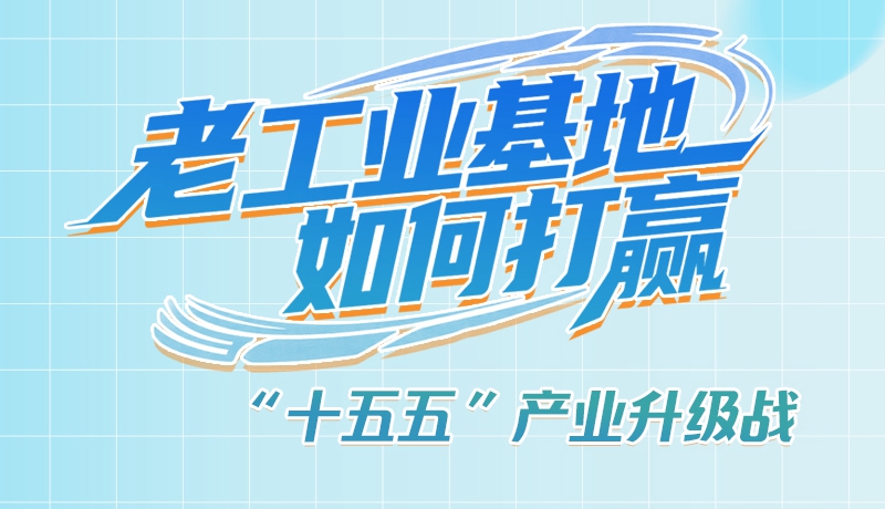 【理響中國·話隴點睛（1）】五大行動！看“老工業(yè)基地”如何打贏“十五五”產(chǎn)業(yè)升級戰(zhàn)？