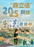 【專(zhuān)題】“鼎立信”網(wǎng)絡(luò)普法直播間