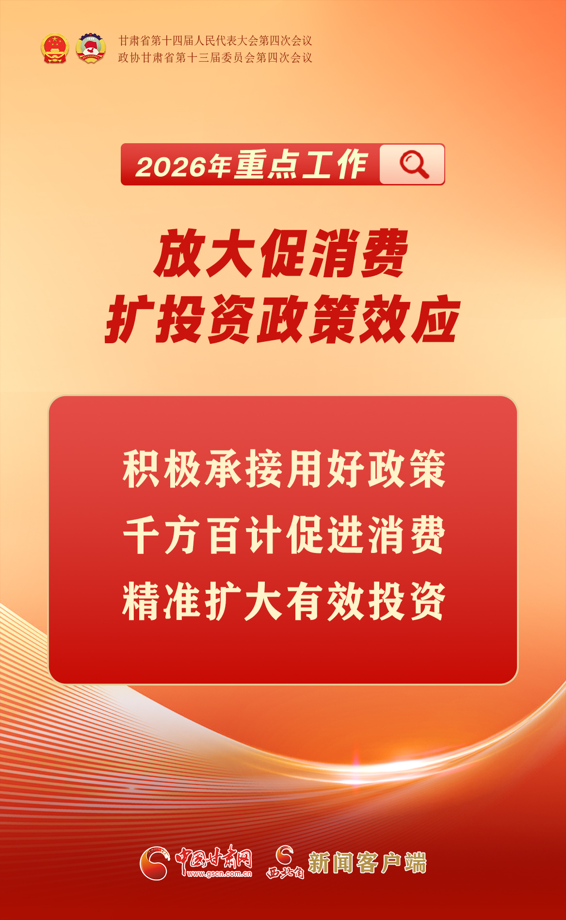 【聚焦2026甘肅兩會(huì)】海報(bào)|8個(gè)方面！甘肅省明確2026重點(diǎn)工作→