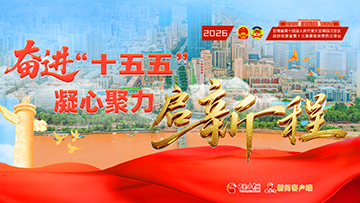 專題|奮進“十五五” 凝心聚力啟新程