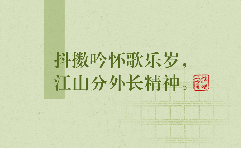 清風(fēng)格言 | 抖擻吟懷歌樂歲，江山分外長(zhǎng)精神