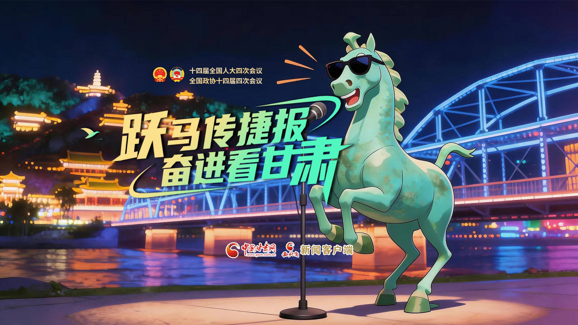 【兩會(huì)特別策劃·MV】躍馬傳捷報(bào)！奮進(jìn)看甘肅