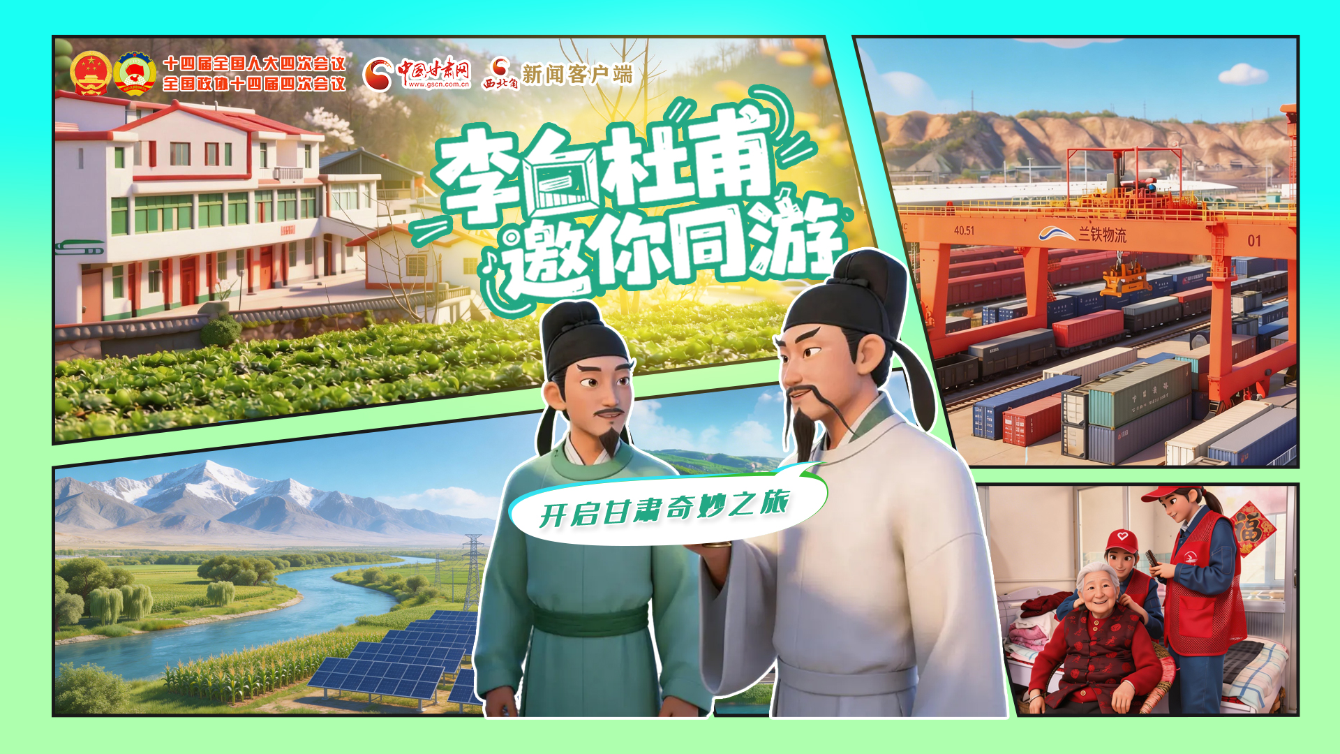 【兩會(huì)特別策劃】李白杜甫邀你同游，開啟甘肅奇妙之旅