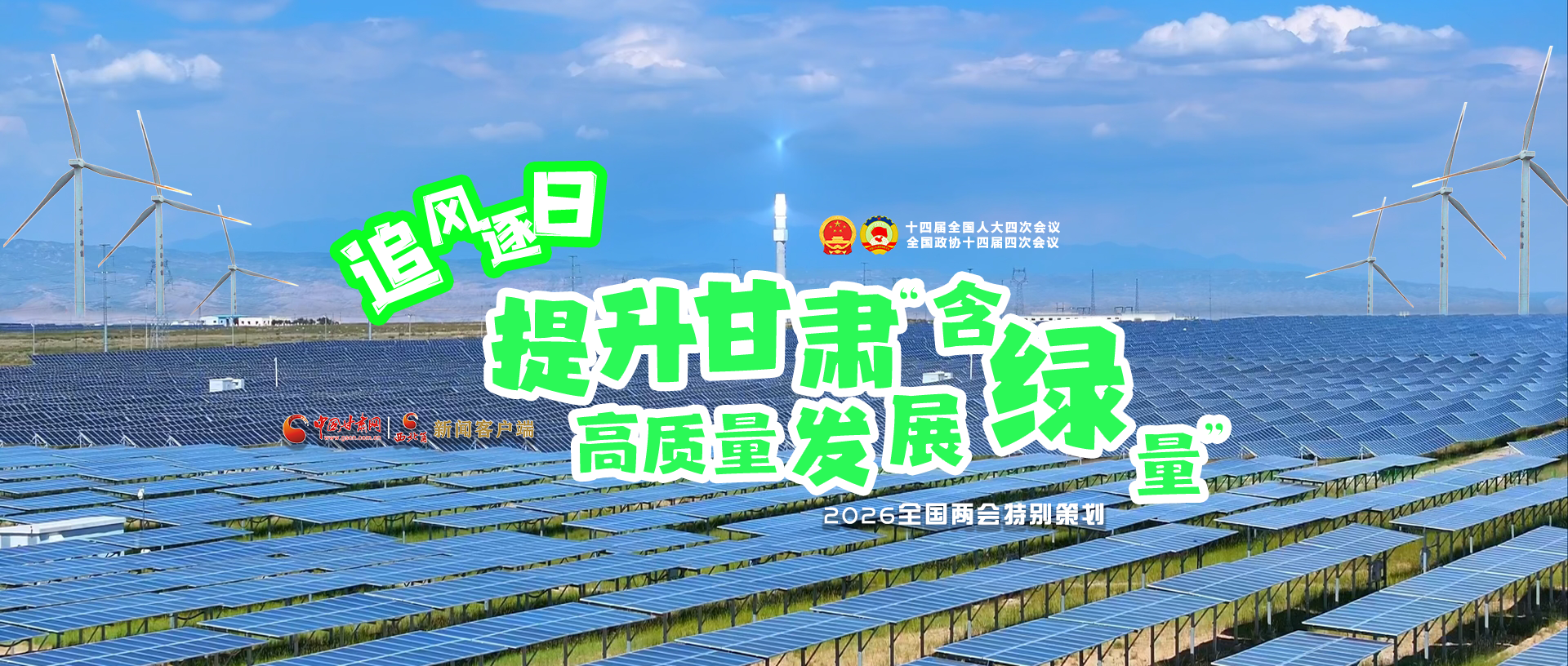 【2026全國兩會·特別策劃】視頻|追風(fēng)逐日，提升甘肅高質(zhì)量發(fā)展“含綠量”