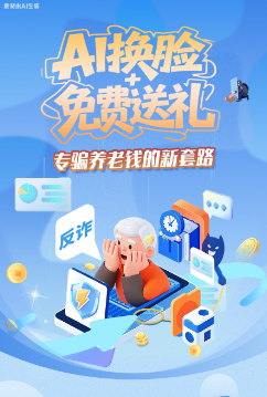 圖解|AI換臉+免費(fèi)送禮，專騙養(yǎng)老錢的新套路