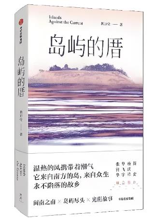 龔萬(wàn)瑩《島嶼的厝》中的島嶼書(shū)寫(xiě)