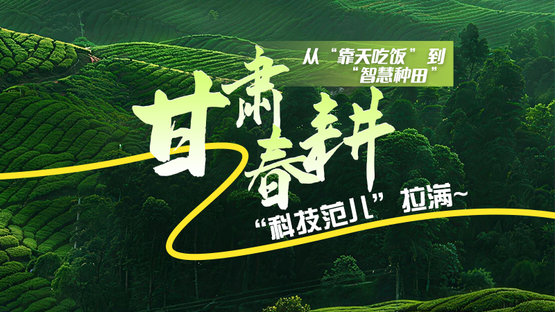 長(zhǎng)圖|從“靠天吃飯”到“智慧種田”，甘肅春耕“科技范兒”拉滿